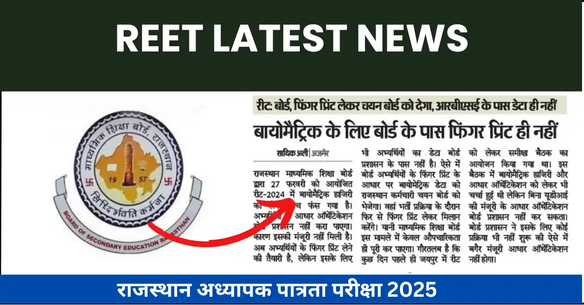 REET LATEST UPDATE ABOUT BIOMETRIC ATTENDENCE