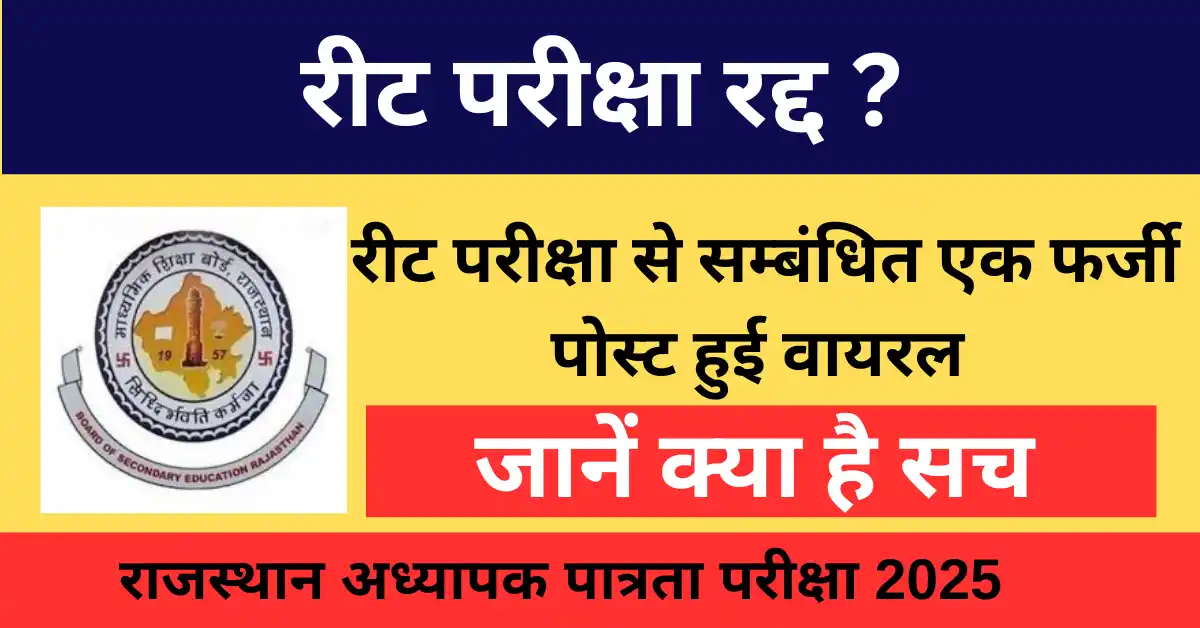 REET Exam 2025 Cancelled