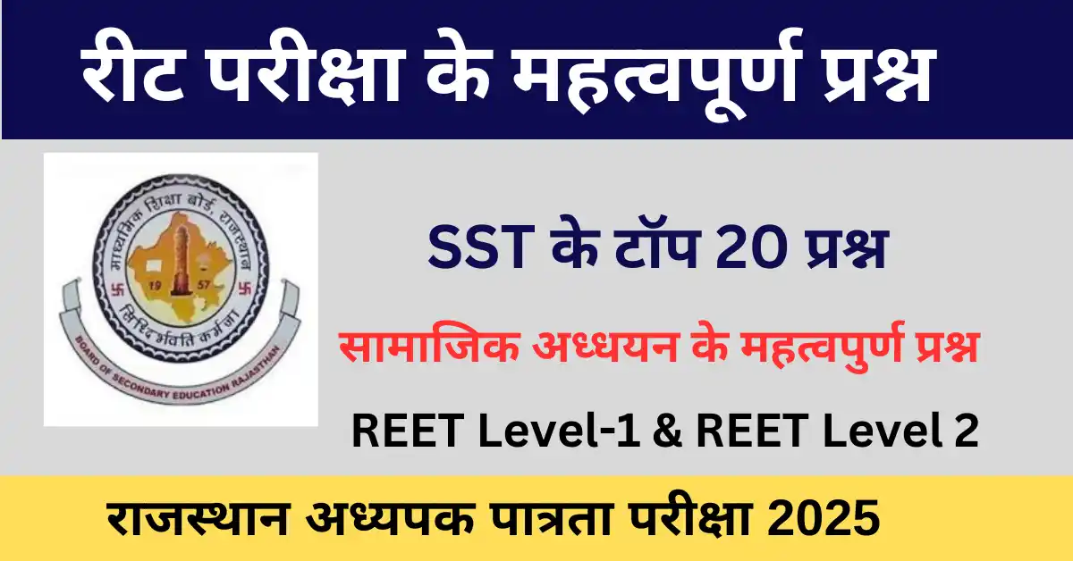 REET SST Important Questions