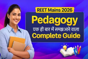 REET Mains Pedagogy Complete Guide 2026: एक बार में समझ आने वाला सरल और आसान नोट्स